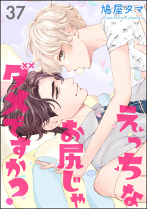 えっちなお尻じゃダメですか？（分冊版） 【第37話】,raw