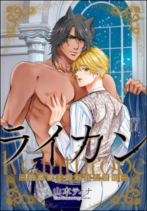 新刊【BL漫画】ライカン ―伯爵獣と囚われた男娼―（分冊版） 【第17話】raw,無料,山本ティナ,海王社