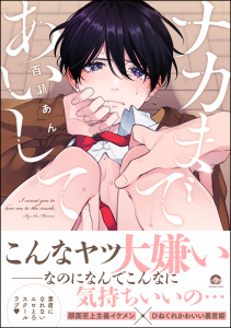 新刊【BL無料漫画】【期間限定　試し読み増量版　閲覧期限2026年5月26日】ナカまであいして【電子限定かきおろし漫画付】raw,無料,百瀬あん,海王社