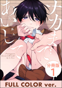 新刊【BL無料漫画】【期間限定　無料お試し版　閲覧期限2026年5月26日】ナカまであいして【フルカラー版】（分冊版） 【第1話】raw,無料,百瀬あん,海王社