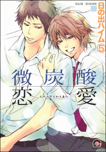微炭酸恋愛（分冊版） 【第5話】無料マンガ表紙,raw