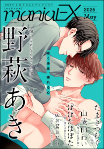 新刊【漫画】GUSHmaniaEX 2026 May,raw,無料,wagayo,GUSH,ぽぽたぱぽた,野萩あき,たまきつむぐ,山葵山わい,海王社