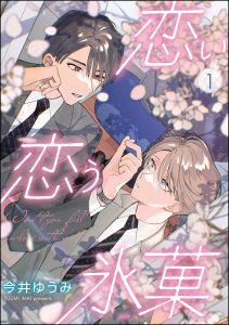 新刊【BL無料漫画】【期間限定　無料お試し版　閲覧期限2026年2月22日】恋い恋う氷菓（分冊版） 【第1話】raw,無料,今井ゆうみ,海王社