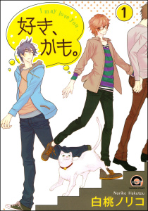 新刊【BL無料漫画】【期間限定　無料お試し版　閲覧期限2025年9月17日】好き、かも。（分冊版） 【第1話】raw,無料,白桃ノリコ,海王社