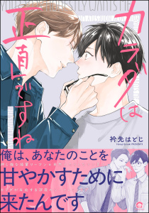 【期間限定　試し読み増量版　閲覧期限2026年2月12日】カラダは正直ですね 【かきおろし漫画付】の表紙