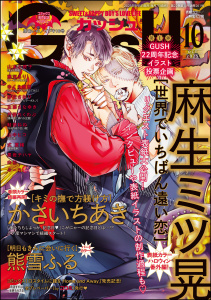 新刊【漫画】GUSH 2025年10月号,raw,無料,ゆくえ萌葱,白松,かさいちあき,式夏緒,みーち,山中ヒコ,藤河るり,麻生ミツ晃,山本小鉄子,丹野ちくわぶ,他,黒岩チハヤ,左藤さなゆき,熊雪ふる,野花さおり,鮭田ねね,海王社