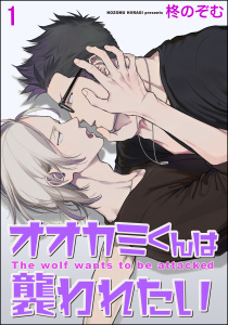 【期間限定　無料お試し版　閲覧期限2026年7月30日】オオカミくんは襲われたい（分冊版） 【第1話】の表紙