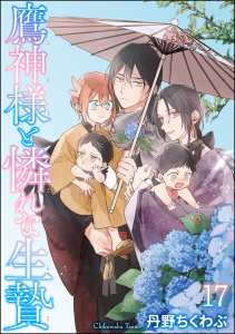 鷹神様と憐れな生贄（分冊版） 【第17話】,raw