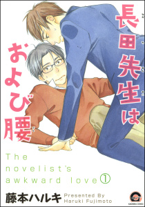 新刊【BL漫画】長田先生はおよび腰（分冊版） 【第1話】raw,無料,藤本ハルキ,海王社