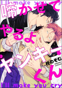 新刊【BL無料漫画】【期間限定　無料お試し版　閲覧期限2025年8月17日】啼かせてやるよヤンキーくん（分冊版） 【第1話】raw,無料,柊のぞむ,海王社