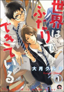 新刊【BL無料漫画】【期間限定　無料お試し版　閲覧期限2025年9月17日】世界はふたりでできている（分冊版） 【第1話】raw,無料,大月クルミ,海王社