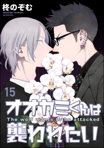 新刊【BL漫画】オオカミくんは襲われたい（分冊版） 【第15話】,raw,無料,柊のぞむ,海王社