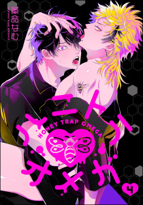 新刊【BL漫画】ハニトラオメガ（分冊版） 【第4話】raw,無料,革命なむ,海王社