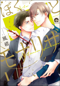 【期間限定　無料お試し版　閲覧期限2025年7月17日】ぼくとモナリザ（分冊版） 【第1話】無料マンガ表紙,raw
