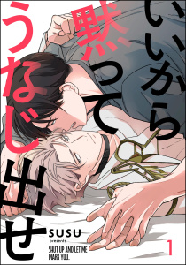 新刊【BL漫画】いいから黙ってうなじ出せ（分冊版） 【第1話】raw,無料,susu,海王社