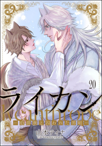 新刊【BL漫画】ライカン ―伯爵獣と囚われた男娼―（分冊版） 【第20話】,raw,無料,山本ティナ,海王社