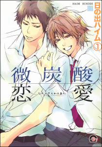 新刊【BL漫画】微炭酸恋愛（分冊版） 【第1話】raw,無料,日の出ハイム,海王社