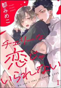 新刊【BL無料漫画】【期間限定　無料お試し版　閲覧期限2025年7月21日】チェリーな恋じゃいられない（分冊版） 【第1話】raw,無料,都みめこ,海王社