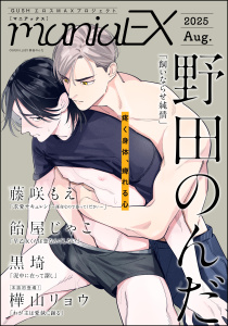 新刊【漫画】GUSHmaniaEX 2025 Aug.,raw,無料,GUSH,野田のんだ,樺山リョウ,藤咲もえ,飴屋じゃこ,黒埼,海王社