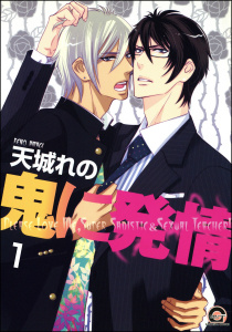 新刊【BL無料漫画】【期間限定　無料お試し版　閲覧期限2025年8月17日】鬼に発情（分冊版） 【第1話】raw,無料,天城れの,海王社