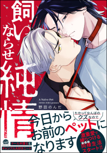 新刊【BL無料漫画】【期間限定　試し読み増量版　閲覧期限2026年6月10日】飼いならせ純情 【電子限定かきおろし漫画付】raw,無料,野田のんだ,海王社