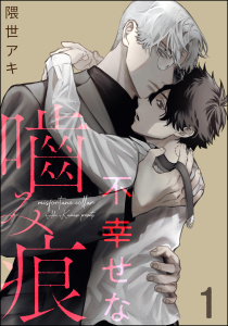【期間限定　無料お試し版　閲覧期限2026年5月6日】不幸せな噛み痕（分冊版） 【第1話】の表紙