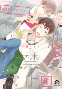 新刊【BL無料漫画】【期間限定　無料お試し版　閲覧期限2025年7月21日】恋愛禁止ライブラリー（分冊版） 【第1話】raw,無料,待緒イサミ,海王社