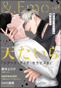 新刊【漫画】＆.Emo vol.64raw,無料,黒井よだか,DAO通信,天たいら,samesuke,海王社