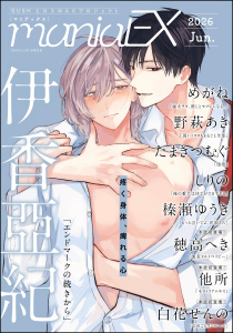 新刊【漫画】GUSHmaniaEX 2026 Jun.,raw,無料,GUSH,めがね,穂高へき,野萩あき,他所,たまきつむぐ,伊香亞紀,しりの,榛瀬ゆうき,白花せんの,海王社