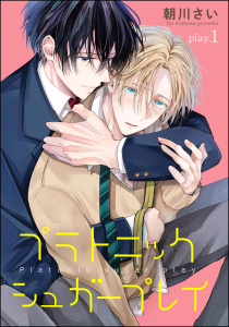 新刊【BL無料漫画】【期間限定　無料お試し版　閲覧期限2025年9月1日】プラトニックシュガープレイ（分冊版） 【第1話】raw,無料,朝川さい,海王社