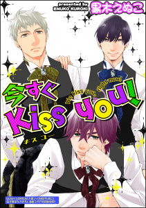 新刊【BL無料漫画】【期間限定　無料お試し版　閲覧期限2025年10月7日】今すぐKiss you！（分冊版）raw,無料,黒木えぬこ,海王社