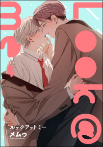 新刊【BL漫画】Look＠me（分冊版） 【第4話】raw,無料,メムゥ,海王社