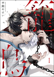 新刊【BL無料漫画】【期間限定　無料お試し版　閲覧期限2025年7月21日】籠鳥（分冊版） 【第1話】raw,無料,平飼やけい,海王社