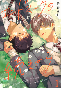 【期間限定　無料お試し版　閲覧期限2026年6月14日】エンドマークの続きから（分冊版） 【第1話】の表紙
