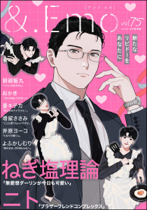 新刊【漫画】＆.Emo vol.75,raw,無料,よふかしむり,おかき,ねぎ塩理論,憂キテカ,朝御飯丸,ニト,増留ささみ,斧原ヨーコ,海王社
