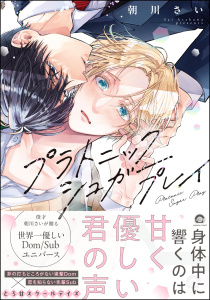 新刊【BL漫画】プラトニックシュガープレイ 【電子限定かきおろし漫画2P付】,raw,無料,朝川さい,海王社