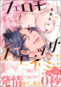 【期間限定　試し読み増量版　閲覧期限2026年6月25日】フェロモティック・エネミー 【電子限定かきおろし漫画付】の表紙