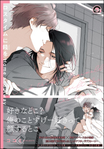 新刊【BL漫画】ロスタイムに餞を Home and Away【電子限定かきおろし漫画付】,raw,無料,ココミ,海王社