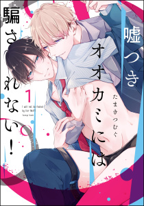 新刊【BL無料漫画】【期間限定　無料お試し版　閲覧期限2025年9月1日】嘘つきオオカミには騙されない！（分冊版） 【第1話】raw,無料,たまきつむぐ,海王社