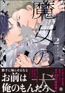 新刊【BL漫画】魔女の犬 （2） 【電子限定かきおろし漫画付】,raw,無料,黒井よだか,海王社