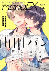 新刊【漫画】GUSHmaniaEX 2025 Jul.,raw,無料,GUSH,久留米くる,茶色いの,加森キキ（著）,縁々,山田パン,海王社
