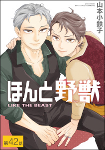 新刊【BL漫画】ほんと野獣（分冊版） 【第42話】raw,無料,山本小鉄子,海王社