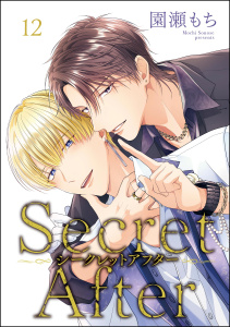 新刊【BL漫画】シークレットアフター（分冊版） 【第12話】,raw,無料,園瀬もち,海王社