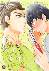【期間限定　無料お試し版　閲覧期限2025年8月27日】入室ノックは忘れずに（分冊版） 【第1話】無料マンガ表紙,raw