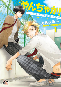 新刊【BL無料漫画】【期間限定　無料お試し版　閲覧期限2025年9月17日】やんちゃか！─ヤンキー、罠に嵌まる─（分冊版） 【第1話】raw,無料,大月クルミ,海王社