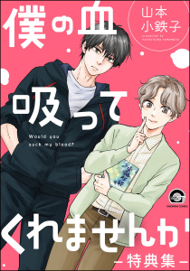 新刊【BL漫画】僕の血吸ってくれませんか -特典集-,raw,無料,山本小鉄子,海王社