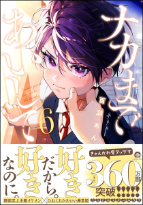 新刊【BL漫画】ナカまであいして 6【電子限定かきおろし漫画付】,raw,無料,百瀬あん,海王社