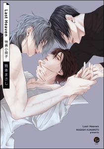 新刊【BL漫画】Last Heaven 特典小冊子,raw,無料,熊本まさし,海王社