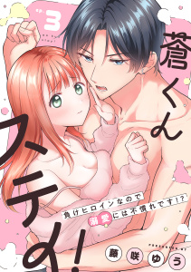 新刊【TL漫画】蒼くんステイ！～負けヒロインなので溺愛には不慣れです!?～【分冊版】 3話raw,無料,ache,藤咲ゆう,笠倉出版社