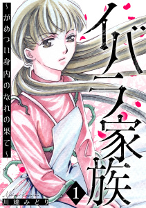 新刊【TL漫画】イバラ家族～がめつい身内のなれの果て～ 1巻,raw,無料,川端みどり,笠倉出版社